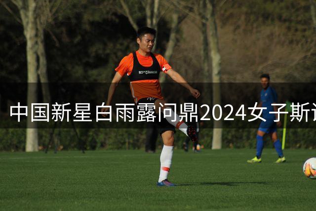 中国新星白雨露问鼎2024女子斯诺克双冠 锁定职业资格