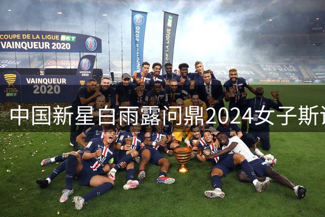 中国新星白雨露问鼎2024女子斯诺克双冠 锁定职业资格