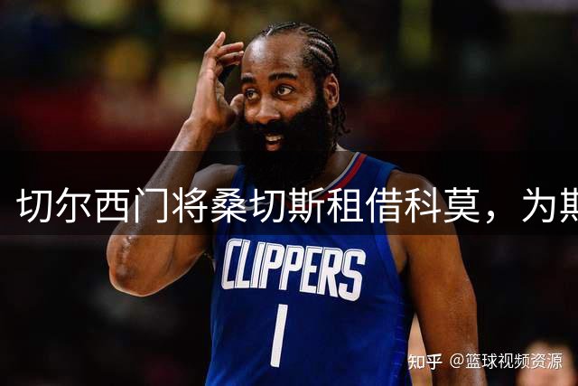 切尔西门将桑切斯租借科莫，为期一年冲击主力位置