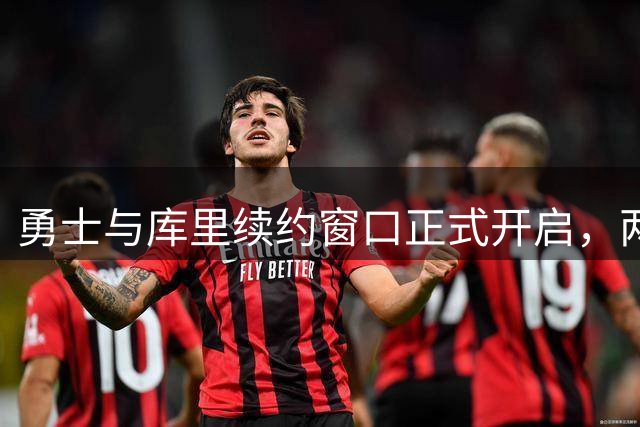 勇士与库里续约窗口正式开启，两年顶薪选项曝光