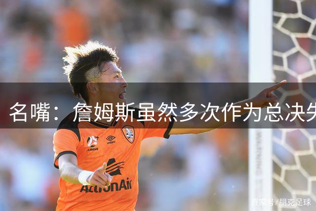 名嘴：詹姆斯虽然多次作为总决失利方 但他的表现配拿FMVP