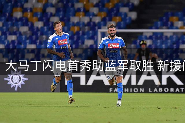 大马丁闪电首秀助蓝军取胜 新援门将斯坦福桥初体验