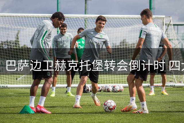 巴萨边卫赫克托堡转会倒计时 四大俱乐部争夺战打响