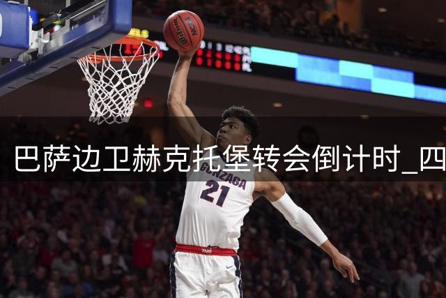 巴萨边卫赫克托堡转会倒计时 四大俱乐部争夺战打响