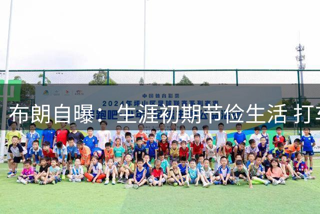 布朗自曝：生涯初期节俭生活 打车代步不请厨师