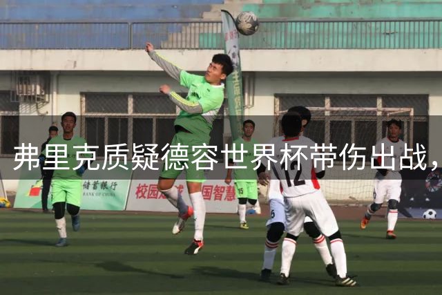 弗里克质疑德容世界杯带伤出战，罗德里加盟或成变数