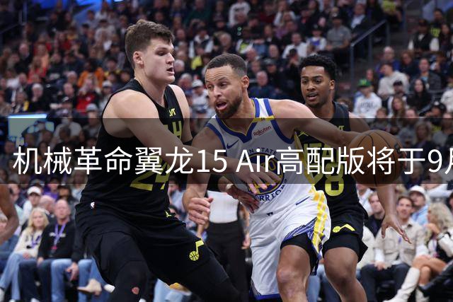 机械革命翼龙15 Air高配版将于9月10日发售 首发直降2500元