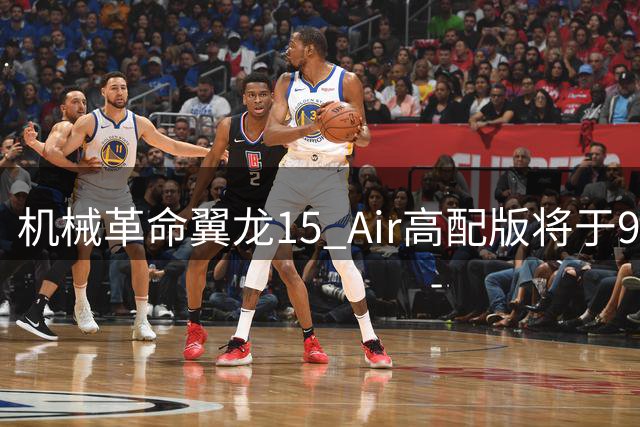 机械革命翼龙15 Air高配版将于9月10日发售 首发直降2500元