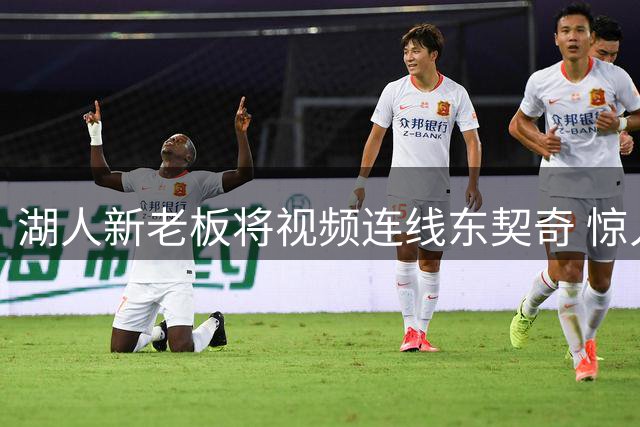 湖人新老板将视频连线东契奇 惊人交易未征询其意见