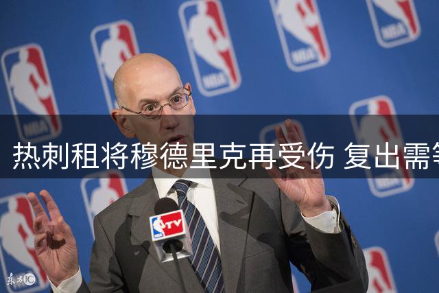 热刺租将穆德里克再受伤 复出需等到国际比赛日后