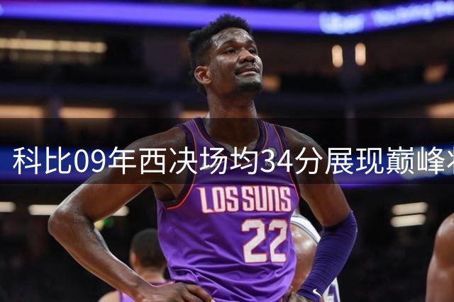 科比09年西决场均34分展现巅峰状态