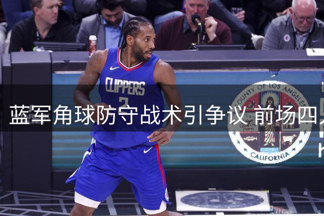 蓝军角球防守战术引争议 前场四人留守令人咋舌