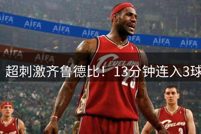 超刺激齐鲁德比！13分钟连入3球，刘洋世界波，金永浩一条龙