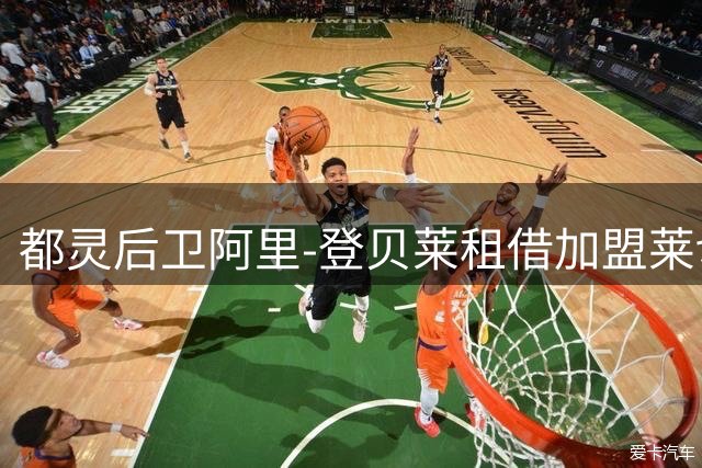 都灵后卫阿里-登贝莱租借加盟莱切俱乐部