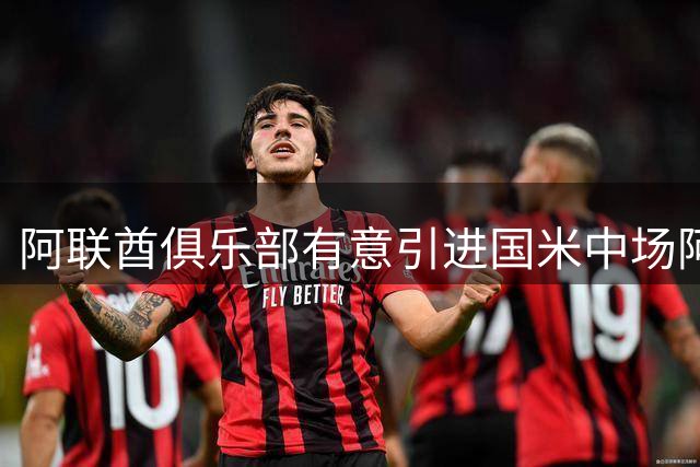 阿联酋俱乐部有意引进国米中场阿斯拉尼