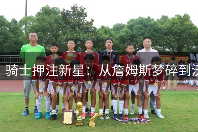 骑士押注新星：从詹姆斯梦碎到沃特森豪赌