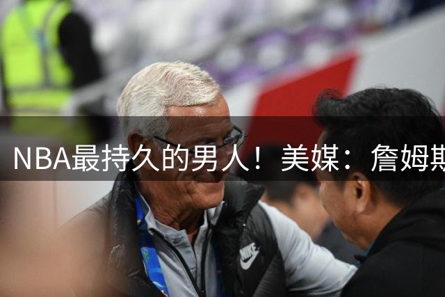 NBA最持久的男人！美媒：詹姆斯在三个不同十年全部砍下10000分！