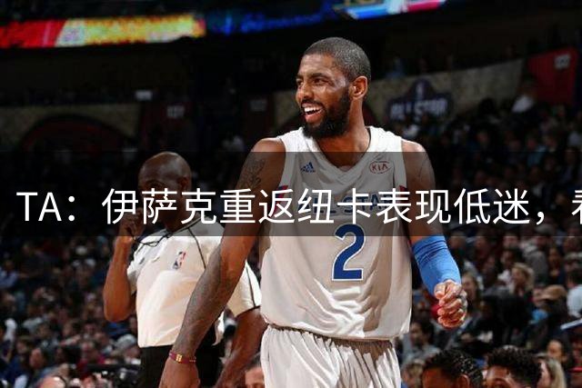TA：伊萨克重返纽卡表现低迷，看台上的谩骂声一阵接一阵